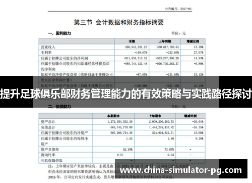 提升足球俱乐部财务管理能力的有效策略与实践路径探讨