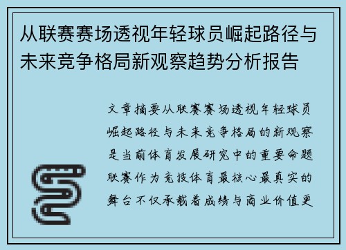 从联赛赛场透视年轻球员崛起路径与未来竞争格局新观察趋势分析报告