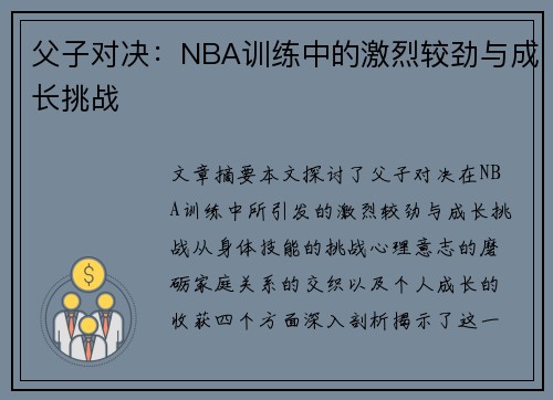 父子对决：NBA训练中的激烈较劲与成长挑战