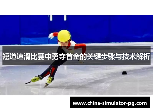短道速滑比赛中勇夺首金的关键步骤与技术解析 短道速滑比赛中勇夺首金的关键步骤与技术解析