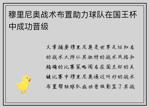 穆里尼奥战术布置助力球队在国王杯中成功晋级 穆里尼奥战术布置助力球队在国王杯中成功晋级