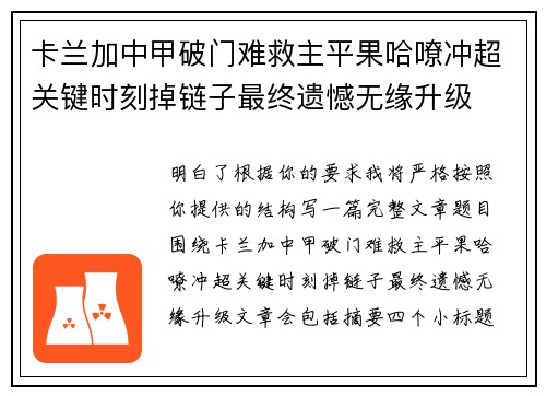 卡兰加中甲破门难救主平果哈嘹冲超关键时刻掉链子最终遗憾无缘升级