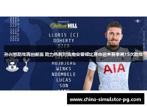 孙兴慜助攻再创新高 助力热刺对阵南安普顿比赛中迎来赛季第15次助攻 孙兴慜助攻再创新高 助力热刺对阵南安普顿比赛中迎来赛季第15次助攻