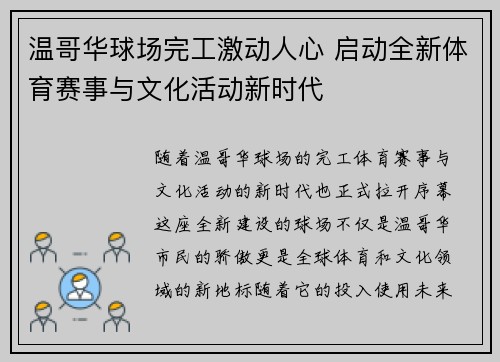 温哥华球场完工激动人心 启动全新体育赛事与文化活动新时代