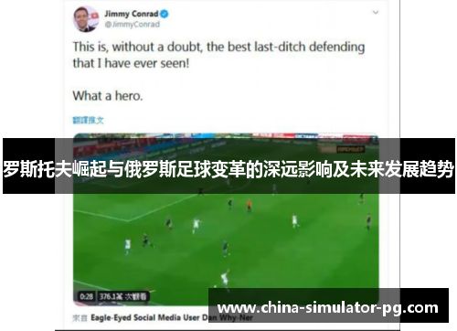 罗斯托夫崛起与俄罗斯足球变革的深远影响及未来发展趋势