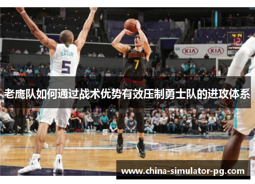 老鹰队如何通过战术优势有效压制勇士队的进攻体系 老鹰队如何通过战术优势有效压制勇士队的进攻体系