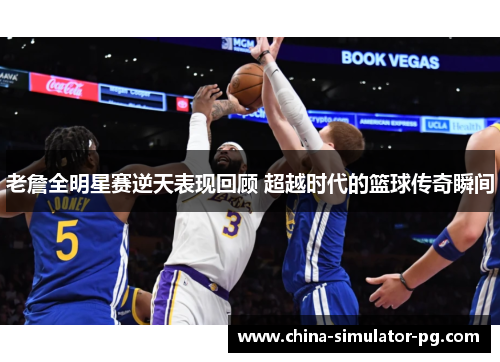 老詹全明星赛逆天表现回顾 超越时代的篮球传奇瞬间 老詹全明星赛逆天表现回顾 超越时代的篮球传奇瞬间