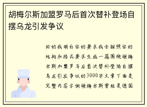 胡梅尔斯加盟罗马后首次替补登场自摆乌龙引发争议