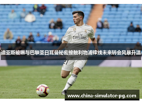 迪亚斯被曝与巴黎圣日耳曼秘密接触利物浦锋线未来转会风暴升温