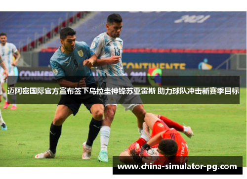 迈阿密国际官方宣布签下乌拉圭神锋苏亚雷斯 助力球队冲击新赛季目标