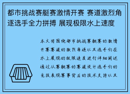 都市挑战赛艇赛激情开赛 赛道激烈角逐选手全力拼搏 展现极限水上速度