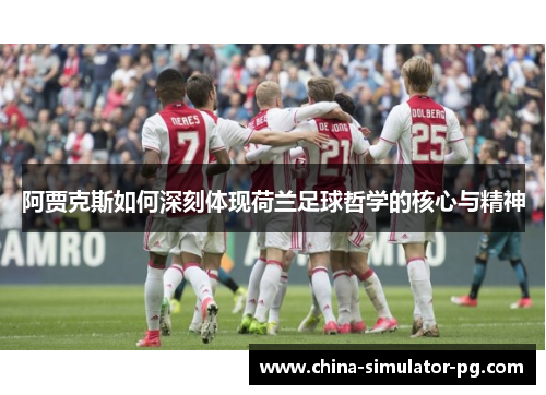 阿贾克斯如何深刻体现荷兰足球哲学的核心与精神