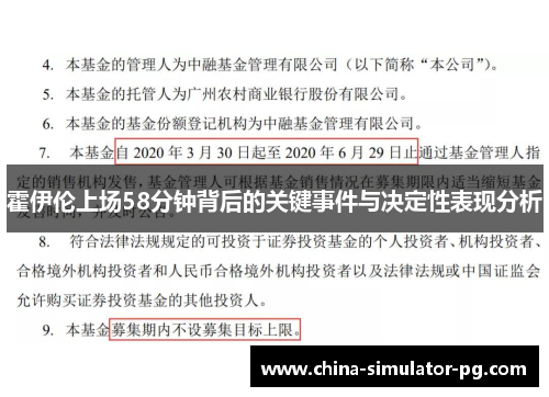 霍伊伦上场58分钟背后的关键事件与决定性表现分析