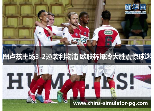 图卢兹主场3-2逆袭利物浦 欧联杯爆冷大胜震惊球迷 图卢兹主场3-2逆袭利物浦 欧联杯爆冷大胜震惊球迷