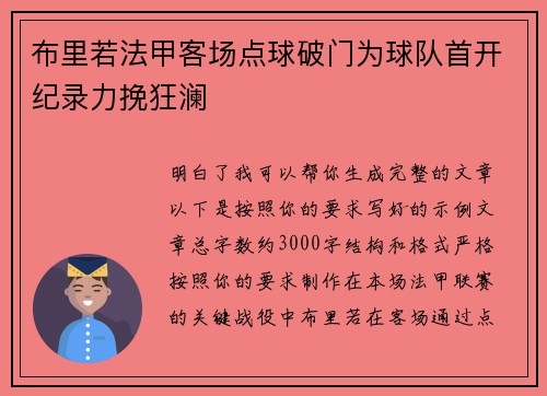 布里若法甲客场点球破门为球队首开纪录力挽狂澜