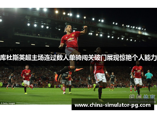 库杜斯英超主场连过数人单骑闯关破门展现惊艳个人能力 库杜斯英超主场连过数人单骑闯关破门展现惊艳个人能力