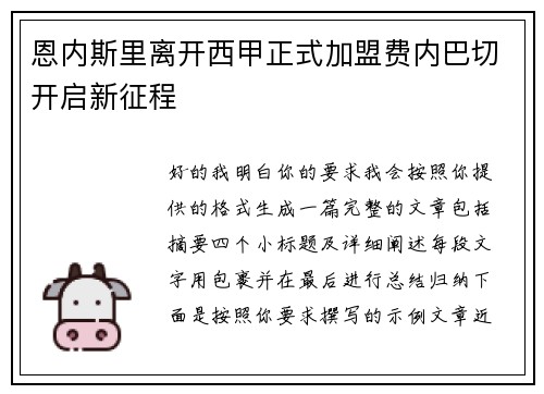 恩内斯里离开西甲正式加盟费内巴切开启新征程