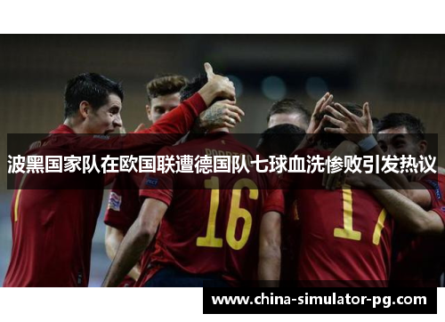 波黑国家队在欧国联遭德国队七球血洗惨败引发热议 波黑国家队在欧国联遭德国队七球血洗惨败引发热议