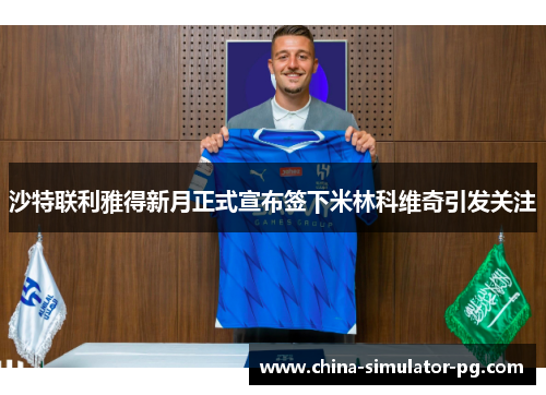 沙特联利雅得新月正式宣布签下米林科维奇引发关注 沙特联利雅得新月正式宣布签下米林科维奇引发关注