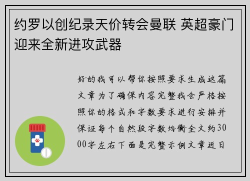 约罗以创纪录天价转会曼联 英超豪门迎来全新进攻武器 约罗以创纪录天价转会曼联 英超豪门迎来全新进攻武器