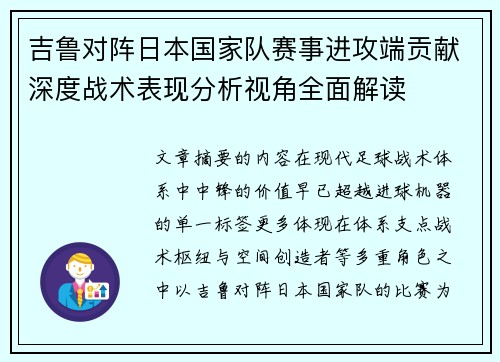 吉鲁对阵日本国家队赛事进攻端贡献深度战术表现分析视角全面解读 吉鲁对阵日本国家队赛事进攻端贡献深度战术表现分析视角全面解读