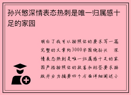 孙兴慜深情表态热刺是唯一归属感十足的家园 孙兴慜深情表态热刺是唯一归属感十足的家园