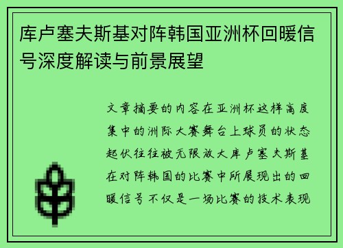 库卢塞夫斯基对阵韩国亚洲杯回暖信号深度解读与前景展望