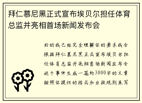 拜仁慕尼黑正式宣布埃贝尔担任体育总监并亮相首场新闻发布会