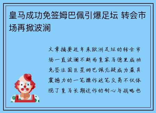 皇马成功免签姆巴佩引爆足坛 转会市场再掀波澜