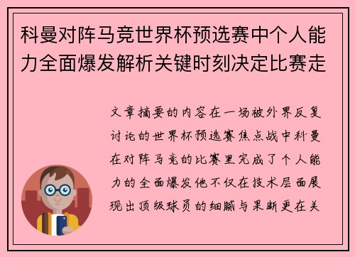 科曼对阵马竞世界杯预选赛中个人能力全面爆发解析关键时刻决定比赛走向 科曼对阵马竞世界杯预选赛中个人能力全面爆发解析关键时刻决定比赛走向