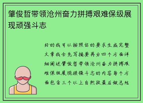 肇俊哲带领沧州奋力拼搏艰难保级展现顽强斗志 肇俊哲带领沧州奋力拼搏艰难保级展现顽强斗志