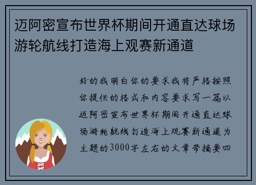 迈阿密宣布世界杯期间开通直达球场游轮航线打造海上观赛新通道