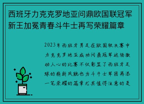 西班牙力克克罗地亚问鼎欧国联冠军新王加冕青春斗牛士再写荣耀篇章 西班牙力克克罗地亚问鼎欧国联冠军新王加冕青春斗牛士再写荣耀篇章