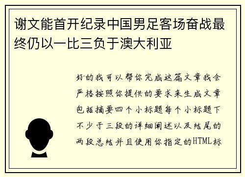 谢文能首开纪录中国男足客场奋战最终仍以一比三负于澳大利亚 谢文能首开纪录中国男足客场奋战最终仍以一比三负于澳大利亚