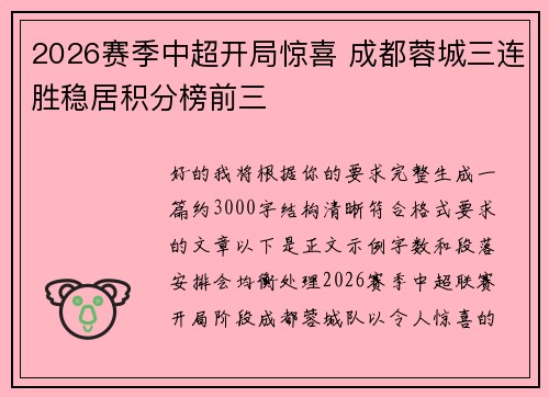 2026赛季中超开局惊喜 成都蓉城三连胜稳居积分榜前三
