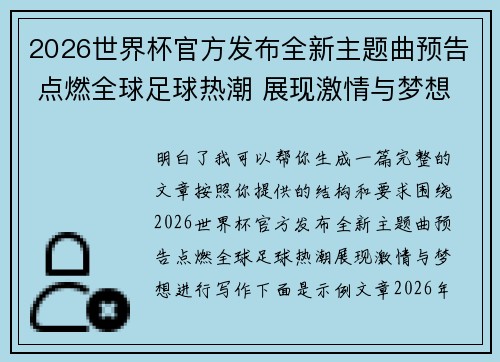 2026世界杯官方发布全新主题曲预告 点燃全球足球热潮 展现激情与梦想 2026世界杯官方发布全新主题曲预告 点燃全球足球热潮 展现激情与梦想