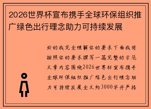 2026世界杯宣布携手全球环保组织推广绿色出行理念助力可持续发展