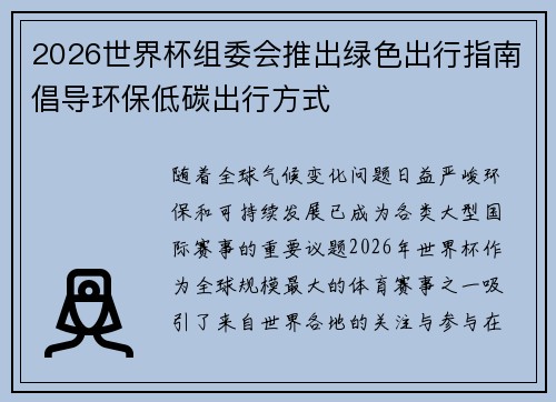 2026世界杯组委会推出绿色出行指南倡导环保低碳出行方式