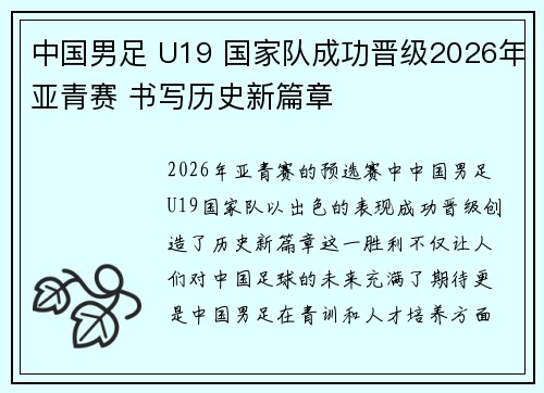中国男足 U19 国家队成功晋级2026年亚青赛 书写历史新篇章 中国男足 U19 国家队成功晋级2026年亚青赛 书写历史新篇章