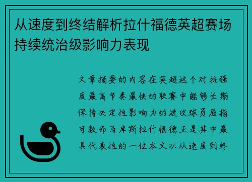 从速度到终结解析拉什福德英超赛场持续统治级影响力表现
