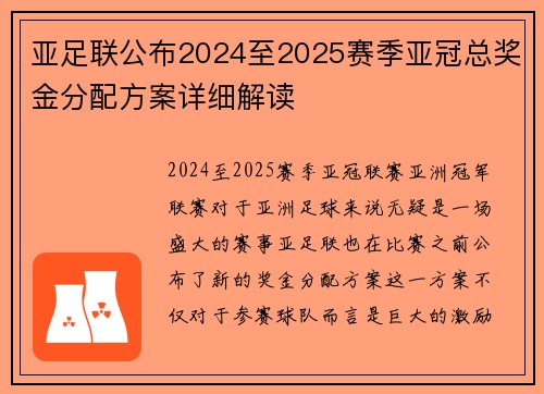 亚足联公布2024至2025赛季亚冠总奖金分配方案详细解读