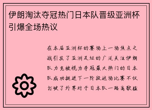 伊朗淘汰夺冠热门日本队晋级亚洲杯引爆全场热议