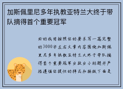 加斯佩里尼多年执教亚特兰大终于带队摘得首个重要冠军