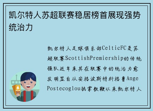 凯尔特人苏超联赛稳居榜首展现强势统治力