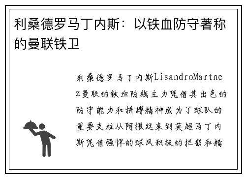 利桑德罗马丁内斯：以铁血防守著称的曼联铁卫