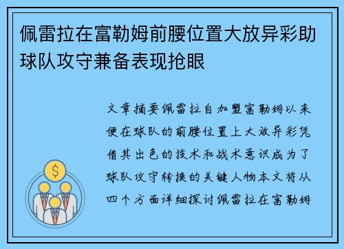 佩雷拉在富勒姆前腰位置大放异彩助球队攻守兼备表现抢眼