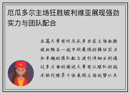 厄瓜多尔主场狂胜玻利维亚展现强劲实力与团队配合