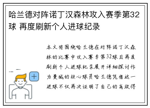 哈兰德对阵诺丁汉森林攻入赛季第32球 再度刷新个人进球纪录