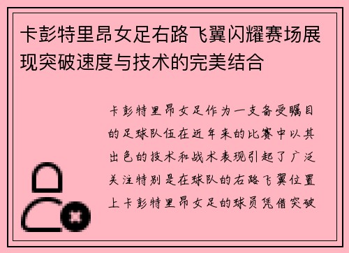 卡彭特里昂女足右路飞翼闪耀赛场展现突破速度与技术的完美结合