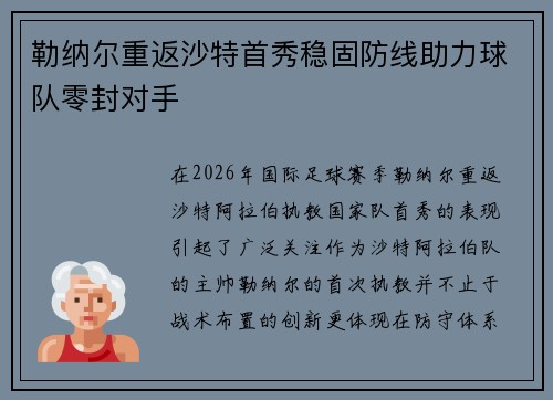 勒纳尔重返沙特首秀稳固防线助力球队零封对手